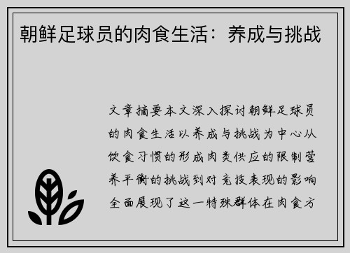 朝鲜足球员的肉食生活：养成与挑战