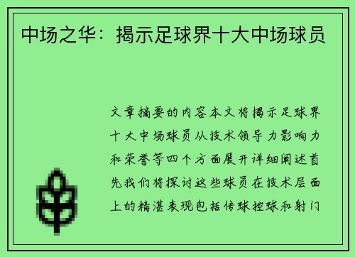 中场之华：揭示足球界十大中场球员