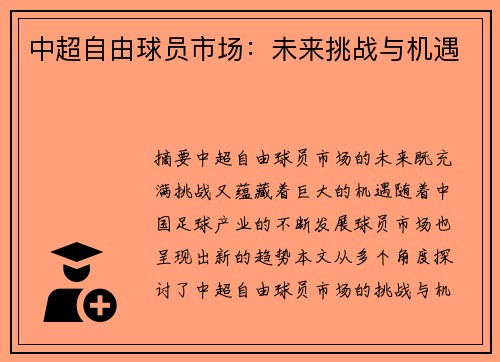 中超自由球员市场：未来挑战与机遇