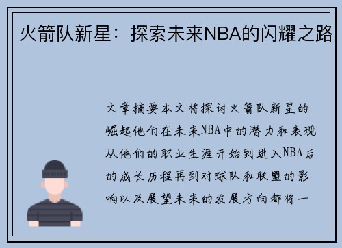 火箭队新星：探索未来NBA的闪耀之路