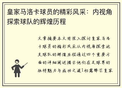 皇家马洛卡球员的精彩风采：内视角探索球队的辉煌历程