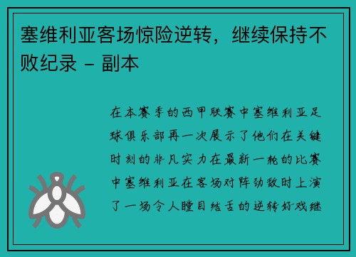 塞维利亚客场惊险逆转，继续保持不败纪录 - 副本