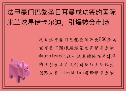 法甲豪门巴黎圣日耳曼成功签约国际米兰球星伊卡尔迪，引爆转会市场