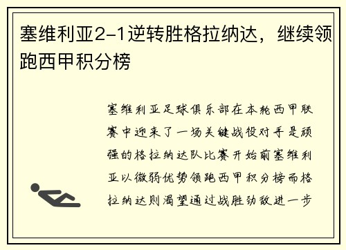 塞维利亚2-1逆转胜格拉纳达，继续领跑西甲积分榜