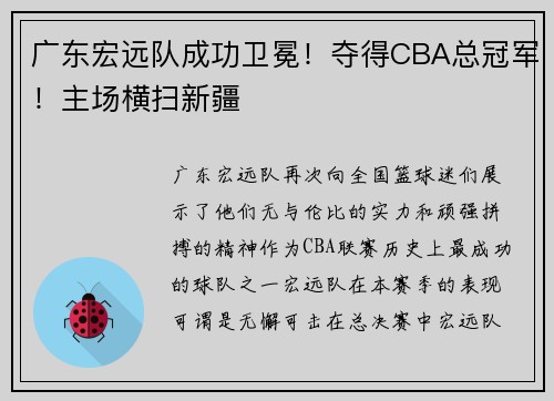 广东宏远队成功卫冕！夺得CBA总冠军！主场横扫新疆