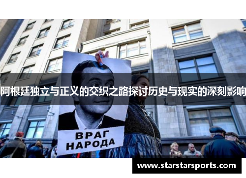 阿根廷独立与正义的交织之路探讨历史与现实的深刻影响