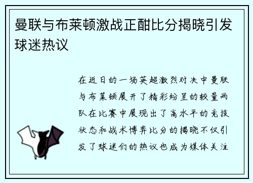 曼联与布莱顿激战正酣比分揭晓引发球迷热议