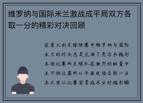 维罗纳与国际米兰激战成平局双方各取一分的精彩对决回顾