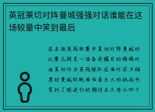 英冠莱切对阵曼城强强对话谁能在这场较量中笑到最后