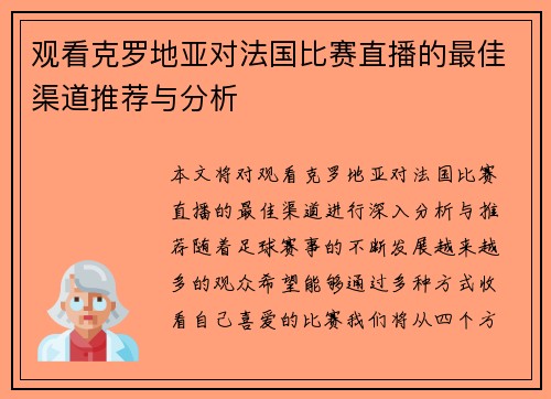 观看克罗地亚对法国比赛直播的最佳渠道推荐与分析