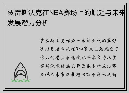 贾雷斯沃克在NBA赛场上的崛起与未来发展潜力分析