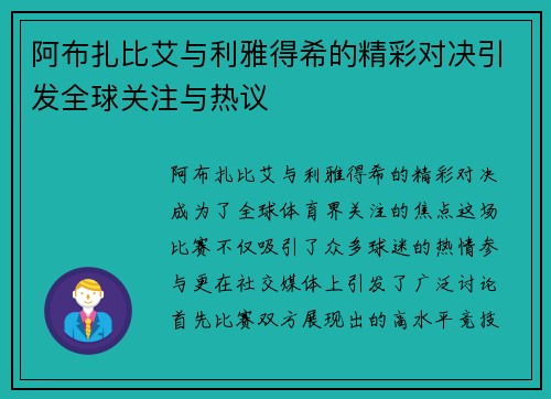 阿布扎比艾与利雅得希的精彩对决引发全球关注与热议