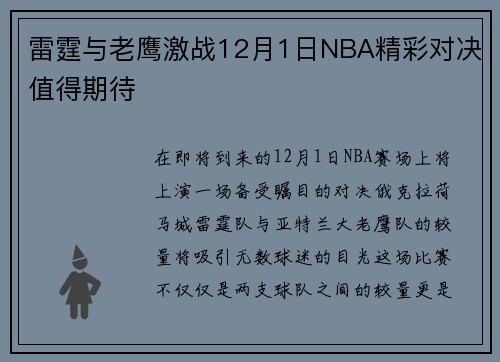 雷霆与老鹰激战12月1日NBA精彩对决值得期待